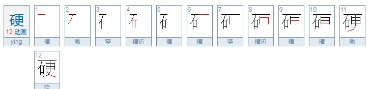 硬可以组什么词