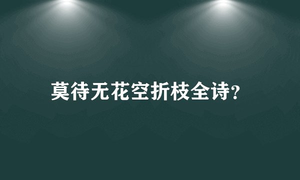 莫待无花空折枝全诗？