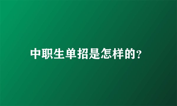 中职生单招是怎样的？