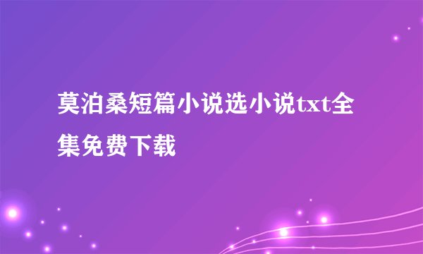 莫泊桑短篇小说选小说txt全集免费下载