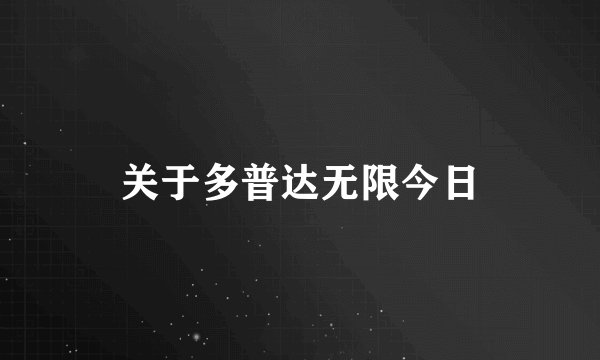 关于多普达无限今日