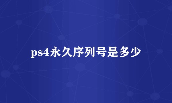 ps4永久序列号是多少