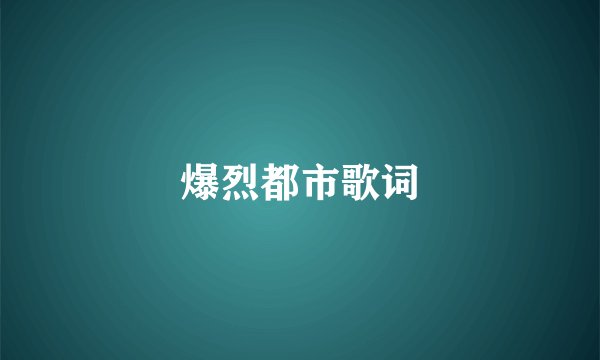 爆烈都市歌词