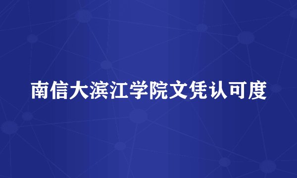南信大滨江学院文凭认可度