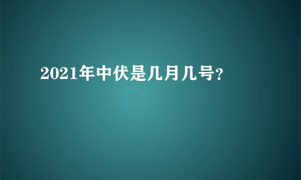 2021年中伏是几月几号？