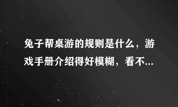 兔子帮桌游的规则是什么，游戏手册介绍得好模糊，看不懂，还有，绿枝和灰枝哪个强？
