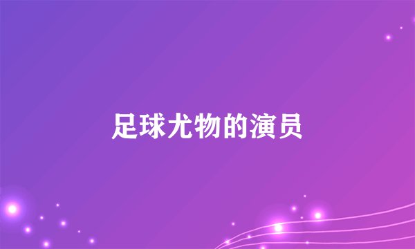 足球尤物的演员