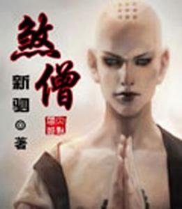 煞僧的作品荣誉