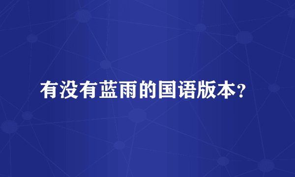 有没有蓝雨的国语版本？