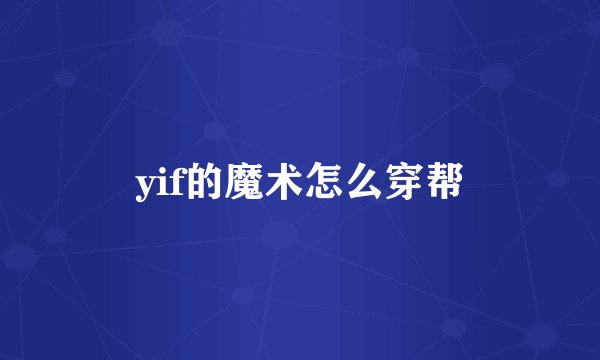 yif的魔术怎么穿帮