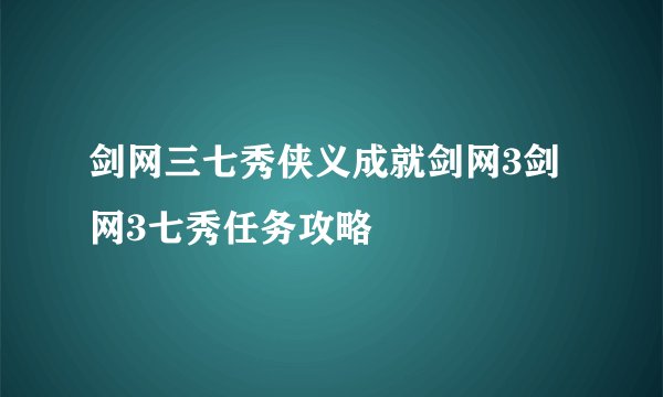 剑网三七秀侠义成就剑网3剑网3七秀任务攻略