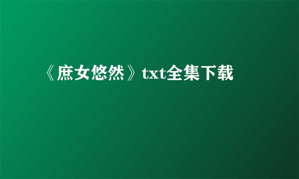 《庶女悠然》txt全集下载