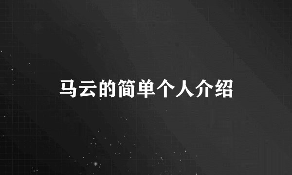 马云的简单个人介绍