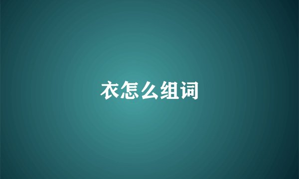 衣怎么组词