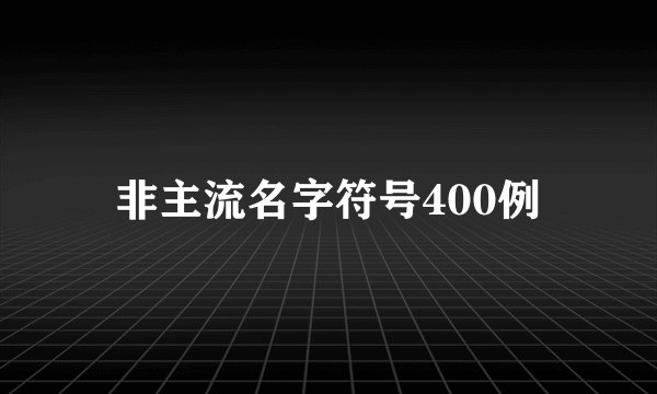 非主流名字符号400例