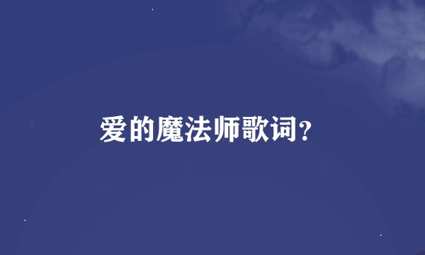 爱的魔法师歌词？