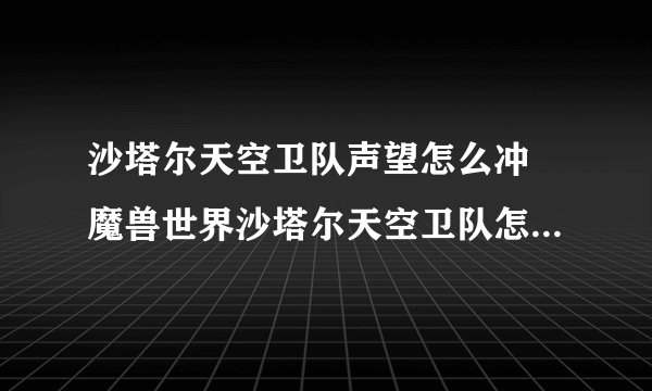 沙塔尔天空卫队声望怎么冲 魔兽世界沙塔尔天空卫队怎么刷声望最快