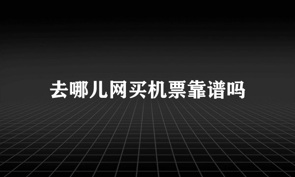 去哪儿网买机票靠谱吗