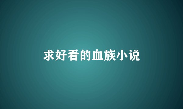 求好看的血族小说