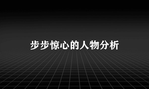 步步惊心的人物分析