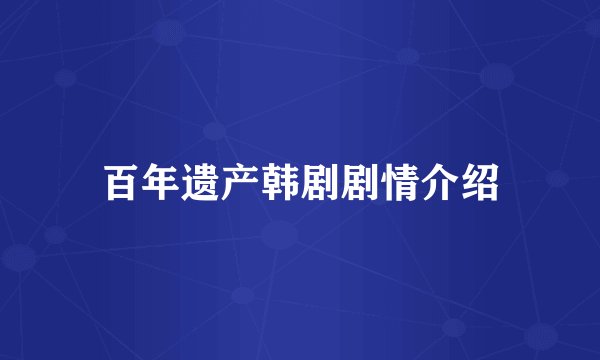 百年遗产韩剧剧情介绍