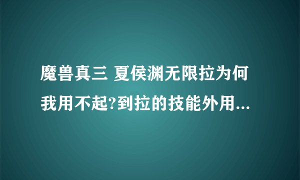 魔兽真三 夏侯渊无限拉为何我用不起?到拉的技能外用B到技能范围内.结果还是不行~请高手解释