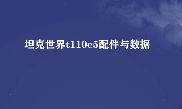 坦克世界t110e5配件与数据