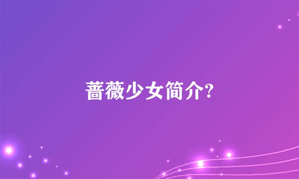 蔷薇少女简介?