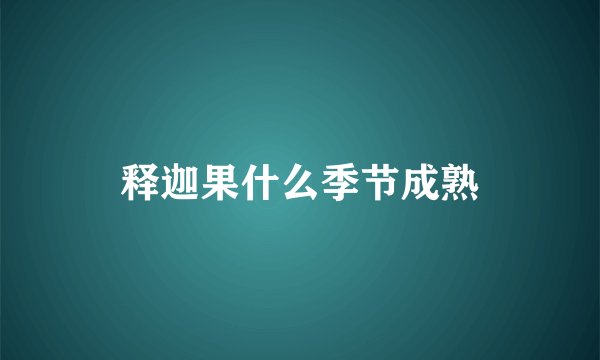 释迦果什么季节成熟