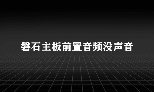 磐石主板前置音频没声音