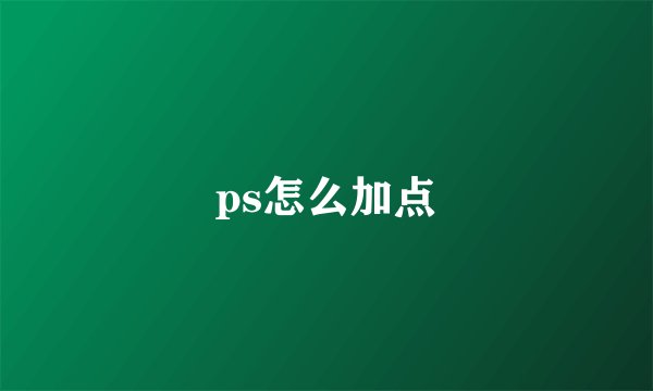 ps怎么加点