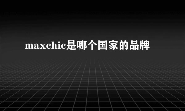 maxchic是哪个国家的品牌