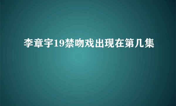 李章宇19禁吻戏出现在第几集