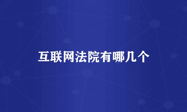 互联网法院有哪几个
