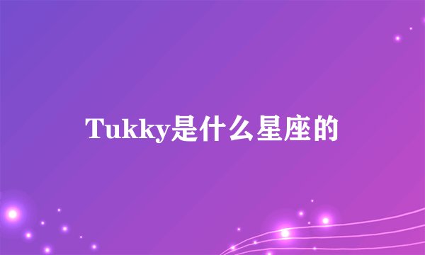 Tukky是什么星座的