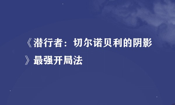 《潜行者：切尔诺贝利的阴影》最强开局法