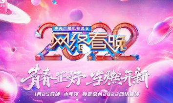 2022年央视网络春晚节目单公布，你最期待谁？