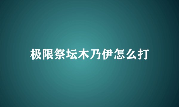 极限祭坛木乃伊怎么打