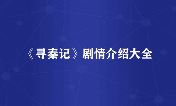 《寻秦记》剧情介绍大全