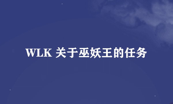 WLK 关于巫妖王的任务