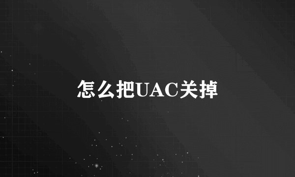怎么把UAC关掉