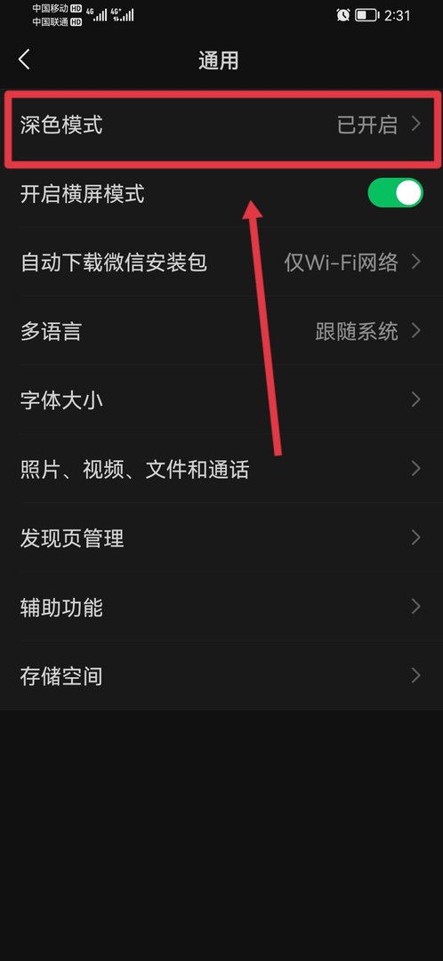 为什么微信界面背景色变成了黑色？