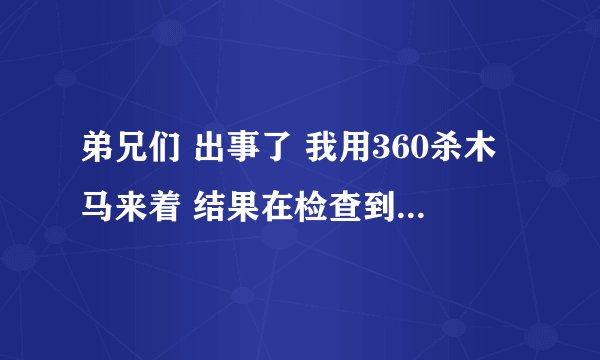 弟兄们 出事了 我用360杀木马来着 结果在检查到DSMain.exe时就崩溃了然后重新检测再次崩溃 重装360照崩溃