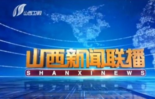 山西电视台有几个频道，分别是什么？