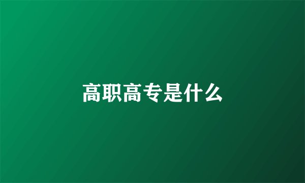 高职高专是什么