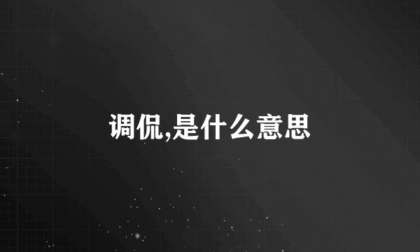 调侃,是什么意思