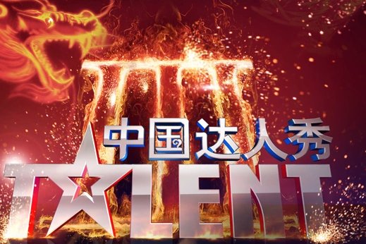 中国达人秀邓紫棋第几期?