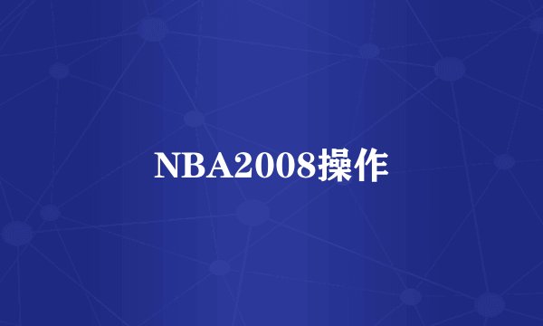 NBA2008操作