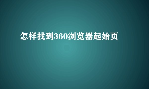 怎样找到360浏览器起始页