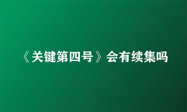 《关键第四号》会有续集吗